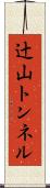 辻山トンネル Scroll