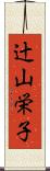 辻山栄子 Scroll