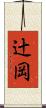辻岡 Scroll