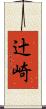 辻崎 Scroll