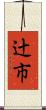 辻市 Scroll