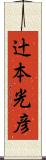 辻本光彦 Scroll