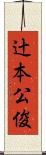 辻本公俊 Scroll