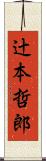 辻本哲郎 Scroll