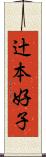 辻本好子 Scroll