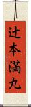 辻本満丸 Scroll