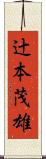 辻本茂雄 Scroll