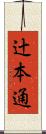 辻本通 Scroll