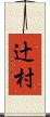 辻村 Scroll