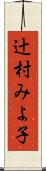 辻村みよ子 Scroll