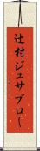 辻村ジュサブロー Scroll