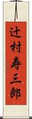 辻村寿三郎 Scroll