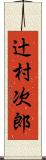 辻村次郎 Scroll