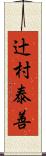 辻村泰善 Scroll