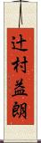 辻村益朗 Scroll