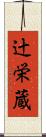 辻栄蔵 Scroll
