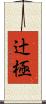 辻極 Scroll
