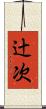 辻次 Scroll