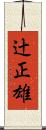 辻正雄 Scroll