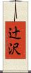 辻沢 Scroll