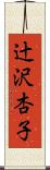辻沢杏子 Scroll