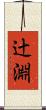 辻淵 Scroll