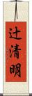 辻清明 Scroll