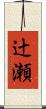 辻瀬 Scroll