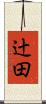 辻田 Scroll