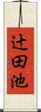 辻田池 Scroll
