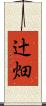 辻畑 Scroll