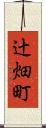 辻畑町 Scroll