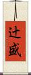 辻盛 Scroll