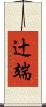 辻端 Scroll