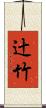 辻竹 Scroll