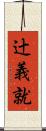 辻義就 Scroll