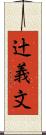 辻義文 Scroll
