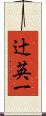 辻英一 Scroll