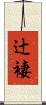 辻褄 Scroll