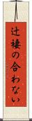 辻褄の合わない Scroll