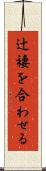 辻褄を合わせる Scroll