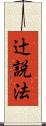 辻説法 Scroll