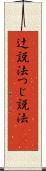 辻説法 Scroll