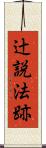辻説法跡 Scroll