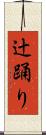 辻踊り Scroll