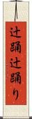 辻踊 Scroll