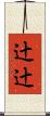 辻辻 Scroll