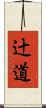 辻道 Scroll