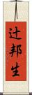 辻邦生 Scroll