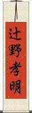 辻野孝明 Scroll